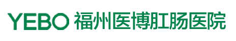 福州医博肛肠医院 福建省专业肛肠医院 福州肛肠医院排行榜